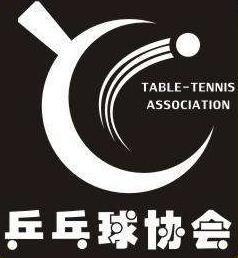 乒乓球协会
