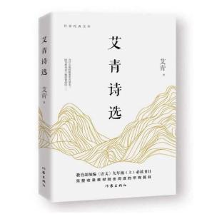 艾青诗选