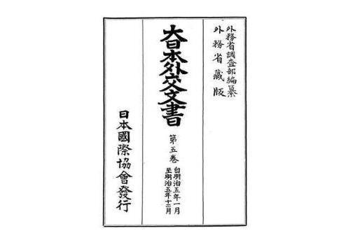 日本外交文书(日本外务省著书籍)_搜狗百科