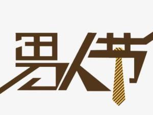 男人节