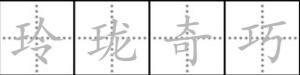 玲珑奇巧