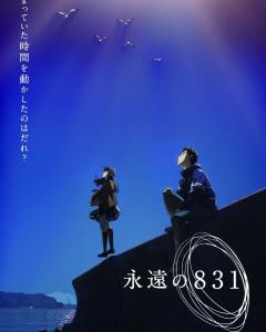永远的831