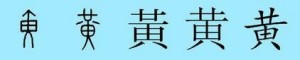 “黄”汉字演变