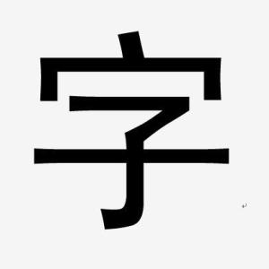 黑体字