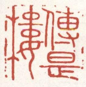 传是楼藏书印