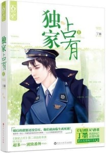 独家占有2