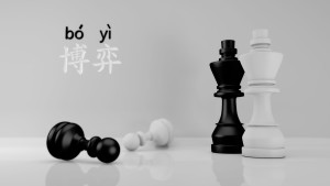 博弈