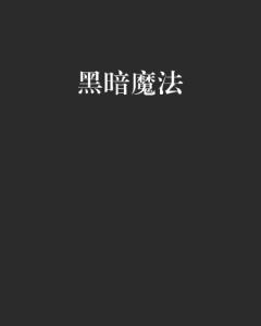 黑暗魔法