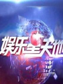 娱乐星天地