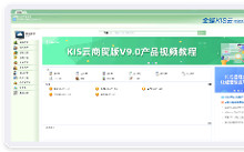 金蝶KIS云