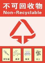 不可回收垃圾