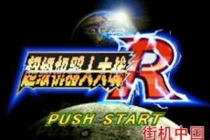 超级机器人大战R游戏截图