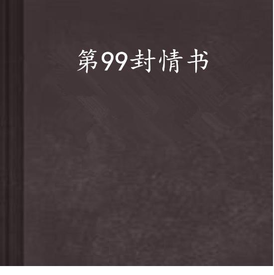 短剧99封情书的深情与浪漫