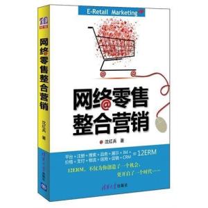 《网络零售整合营销》