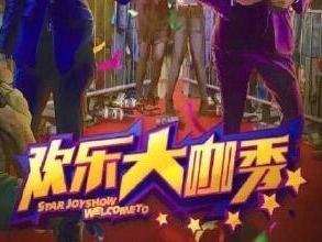 欢乐大咖秀