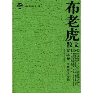 布老虎散文