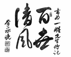 韩国领导人给李儁的题字