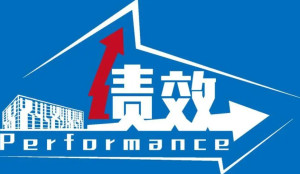 绩效