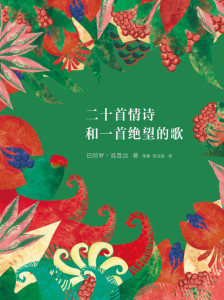 巴勃鲁·聂鲁达