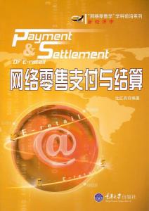《网络零售支付与结算》