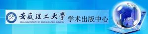 安徽理工大学学术出版中心