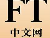 FT中文网