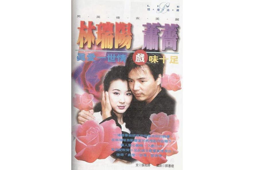 真爱一世情(1996年萧蔷主演电视剧)_搜狗百科