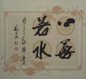 梅湘涵书法斗方 上善若水