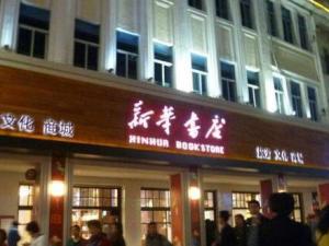 新华书店