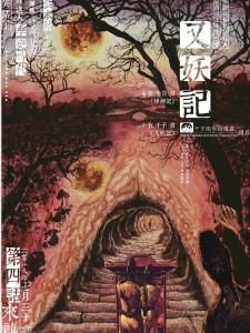 干子刚  漫画《又妖记》2018年版海报