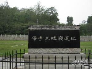 梁孝王寝园遗址