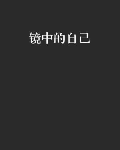 为什么不能一直看镜子中的自己 0