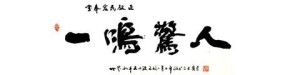 一鸣惊人的典故