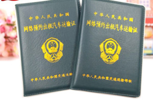网络预约出租汽车运输证