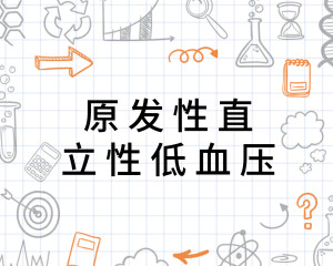 原发性直立性低血压