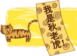 秋老虎