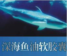 深海鱼油软胶囊