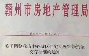 专项维修基金