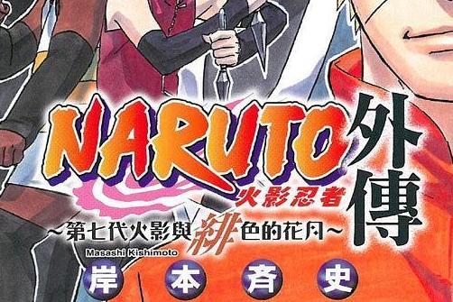 NARUTOー全72巻＋外伝＋名言集[絆]＋BORUTO1・2巻[初版] 七代目火影と緋色の花つ月 小説 ナルト NARUTO 岸本斉史 全72巻