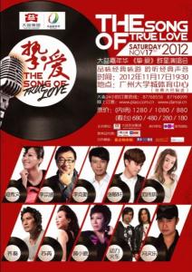 2012大益嘉年华挚爱演唱会