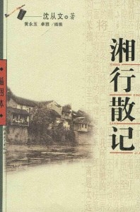 湘行散记
