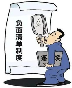 负面清单制度