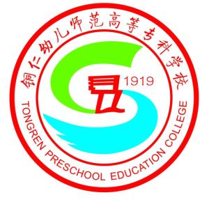 铜仁幼儿师范高等专科学校(图1)