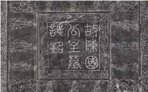 墓志铭