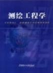 测绘工程专业