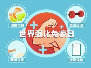 世界强化免疫日