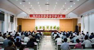 水利部海河水利委员会