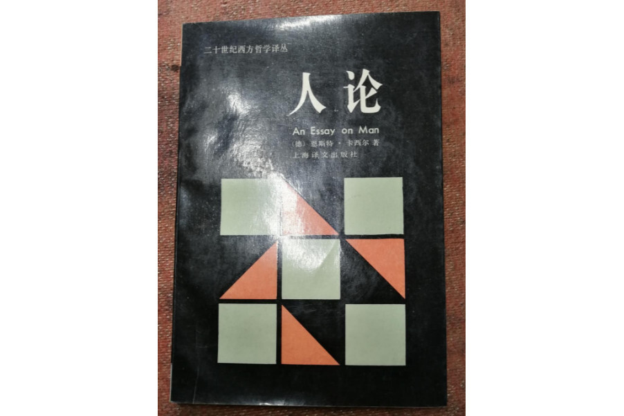 人论(恩斯特·卡西尔著书籍)_搜狗百科