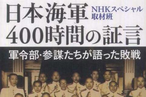 日本海軍400時間の証言 軍令部・参謀たちが語った敗戦-