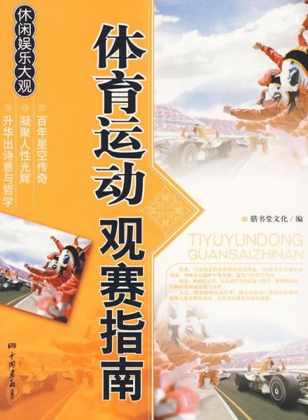 《休閒娛樂大觀:體育運動觀賽指南》是2009年中國畫報出版社出版的